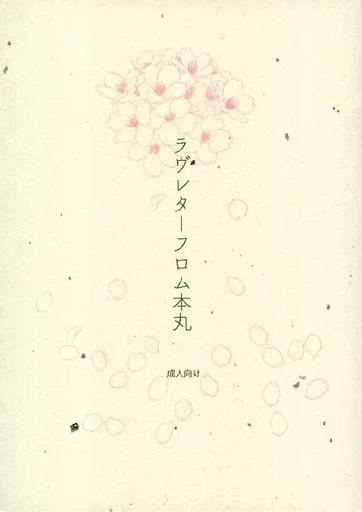 刀剣乱舞 ラヴレターフロム本丸 / 千代紙 （鶴丸国永×一期一振） / 弱い犬