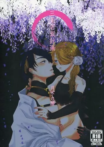刀剣乱舞 三条若紫計画 月下の膳 / 398 （三日月宗近×獅子王） / cloud no_9