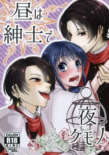 刀剣乱舞 昼は紳士で夜ケモノ / トウコ （加州清光×女審神者） / ひめごと計画