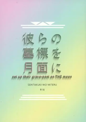 刀剣乱舞 彼らの墓標を月面に / ささのは （鶴丸国永×三日月宗近） / 洗濯機を見てる