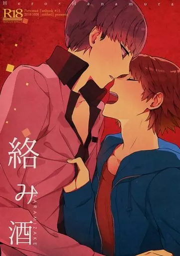 絡み酒 – ペルソナ – 主人公 花村陽介