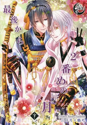 刀剣乱舞 最後から2番めの月 下 / ふぉゆ （三日月宗近×鶴丸国永） / Suite Ruby