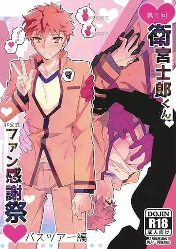 Fate 第一回衛宮士郎くん非公式ファン感謝祭 / たぬ之助 （モブ×衛宮士郎） / GLUTAMIC：ACID