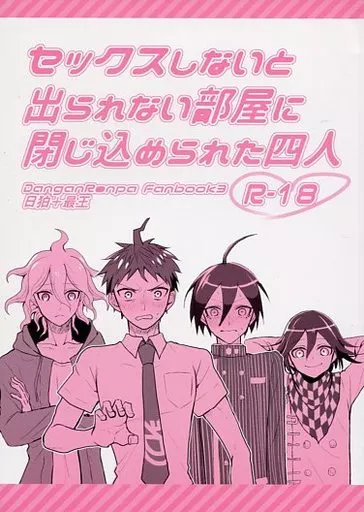 セックスしないと出られない部屋に閉じ込められた四人 ZHOYA71643image