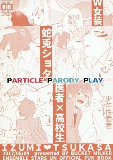 あんさんぶるスターズ！ PPP / 絢原 （瀬名泉×朱桜司） / バケットミルカー