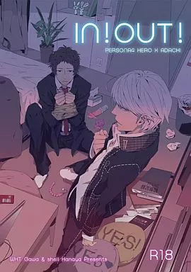 IN!OUT! – ペルソナ – 主人公 足立透