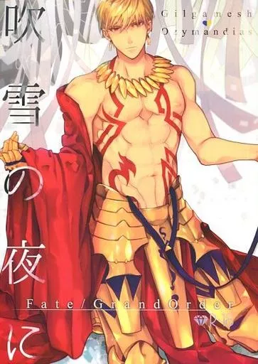 吹雪の夜に – Fate – ギルガメッシュ オジマンディアス