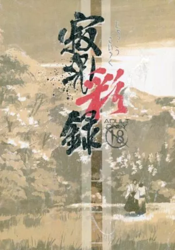 寂光彩録 – 戦国BASARA – 片倉小十郎 伊達政宗