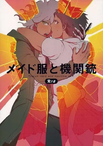 メイド服と機関銃 – ダンガンロンパシリーズ – 狛枝凪斗 日向創