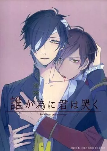刀剣乱舞 誰が為に君は哭く / 粽 （大倶利伽羅×燭台切光忠） / MC73
