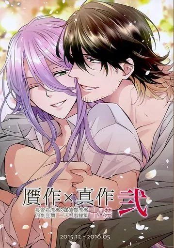 刀剣乱舞 贋作×真作 弐 / 史歩 （長曽祢虎徹×蜂須賀虎徹） / ニチカ