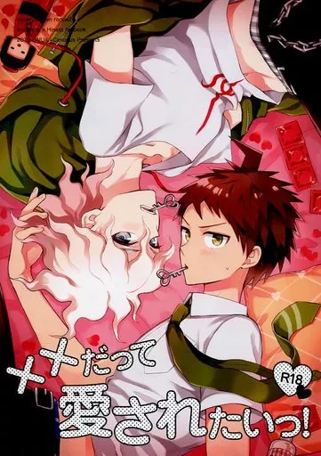 ××だって愛されたいっ! – ダンガンロンパシリーズ – 狛枝凪斗 日向創