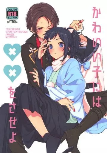 刀剣乱舞 かわいい子には××をさせよ / プリコ （加州清光×大和守安定） / ニコマーチ