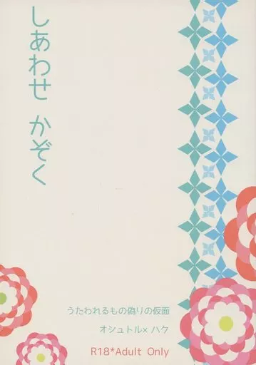 うたわれるもの しあわせかぞく / 鈴白 （オシュトル×ハク） / 鈴白屋