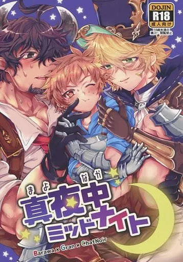 グランブルーファンタジー 真夜中ミッドナイト / め樫 （バロワ×グラン、シャノワール×グラン） / 極楽庭園