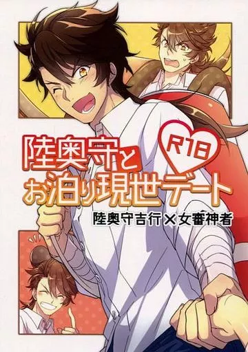 刀剣乱舞 陸奥守とお泊り現世デート / 野菊 (陸奥守吉行×女審神者) / 浮舟恋歌