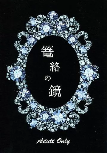 篭絡の鏡 – テイルズ – スレイ ミクリオ