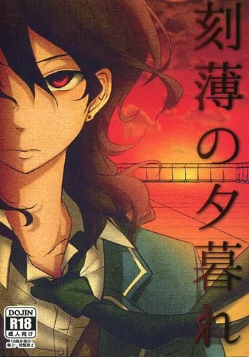 あんさんぶるスターズ！ 刻薄の夕暮れ / 鷺 （朔間零×乙狩アドニス） / 河川敷