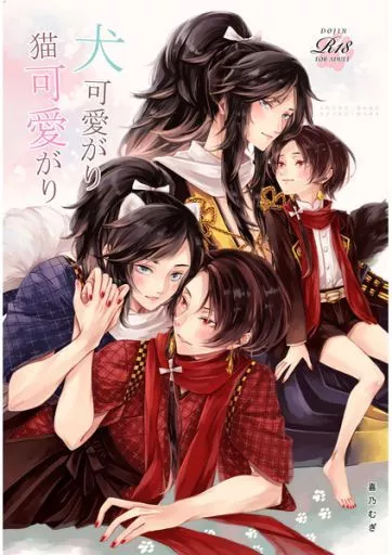 刀剣乱舞 犬可愛がり猫可愛がり / 喜乃むぎ （大和守安定×加州清光） / ニワトコ