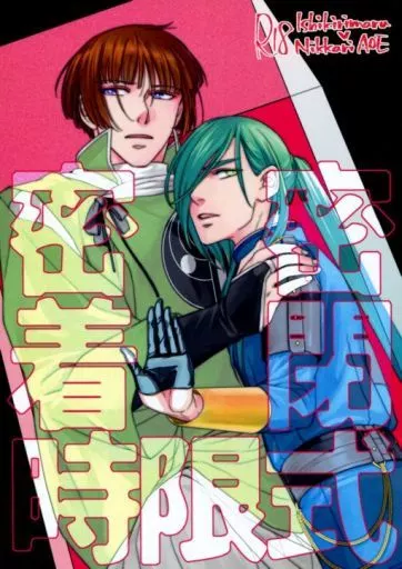 刀剣乱舞 密着密閉時限式 / 柊晶 （石切丸×にっかり青江） / 天眼露場
