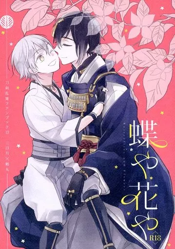 蝶や花や – 刀剣乱舞 – 三日月宗近 鶴丸国永