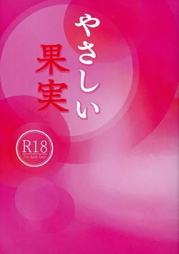 刀剣乱舞 やさしい果実 / みしは (大倶利伽羅×燭台切光忠) / ユトロギ