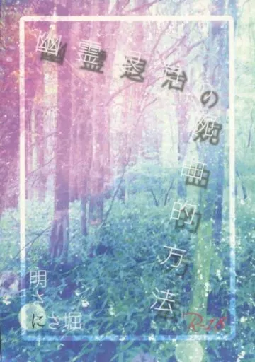 刀剣乱舞 幽霊退治の婉曲的方法 / 滝 （堀川国広×女審神者、明石国行×女審神者） / ふしぜんかがく