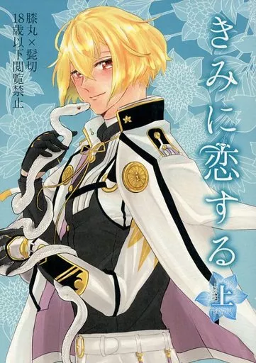 きみに恋する 上 – 刀剣乱舞 – 膝丸 髭切