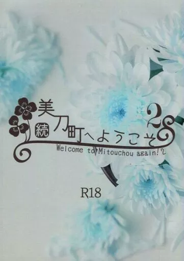 続 美刀町へようこそ 2 ZHOYA75185image