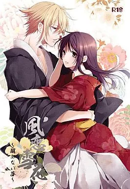 薄桜鬼 風恋雪花~醒めない夢~ / 灰原李櫻 / 相沢 (風間千景×雪村千鶴) / 宵待桜
