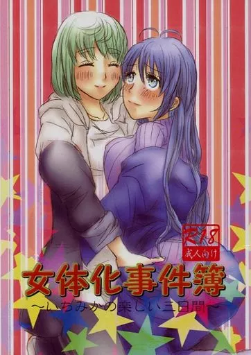 女体化事件簿 ～いちみかの楽しい三日間～ – 刀剣乱舞 – 一期一振 三日月宗近