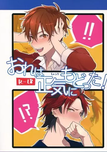 あんさんぶるスターズ！ おれは正気にもどった! / 奏ユミカ （守沢千秋×鬼龍紅郎） / mono：zone