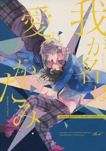 あんさんぶるスターズ! 我が名は愛のかたみ / micro (大神晃牙×朔間零) / Pack.