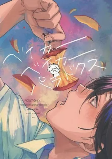 あんさんぶるスターズ！ ベイカーベイカーパラドクス / やまでぃ （朔間凛月×瀬名泉） / なかよしこよし
