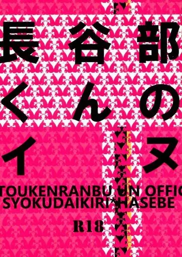 刀剣乱舞 長谷部くんのイヌ / 能天気のんちゃん （燭台切光忠×へし切長谷部） / ぴーかん