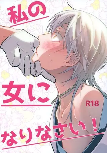 私の女になりなさい! – 刀剣乱舞 – 鶴丸国永 一期一振