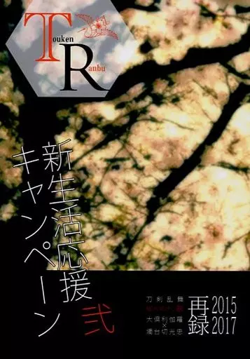 新生活応援キャンペーン 弐 / トキ / 山際