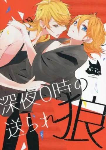 刀剣乱舞 深夜0時の送られ狼 / まなつ （獅子王×浦島虎徹） / 夏燕