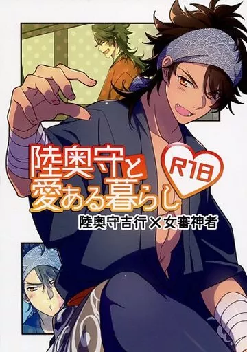 刀剣乱舞 陸奥守と愛ある暮らし / 野菊 (陸奥守吉行×女審神者) / 浮舟恋歌