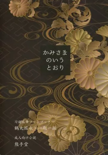 刀剣乱舞 かみさまのいうとおり / 熊 （鶴丸国永×一期一振） / 熊手堂