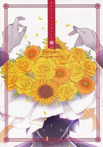 刀剣乱舞 ポケット・ファンファーレ / こぱん （へし切長谷部×燭台切光忠） / HYKE