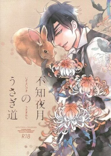 刀剣乱舞 不知夜月のうさぎ道 / 国谷 （燭台切光忠×大倶利伽羅） / 壬國屋