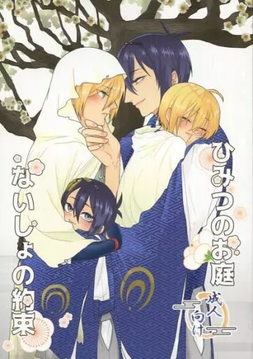 刀剣乱舞 ひみつのお庭、ないしょの約束 / えだまめ （三日月宗近×山姥切国広） / 桜花日宮