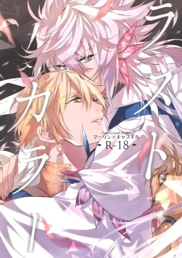 Fate ラストカラー / まだら （マーリン×ギルガメッシュ(キャスター)） / SpringLOVE