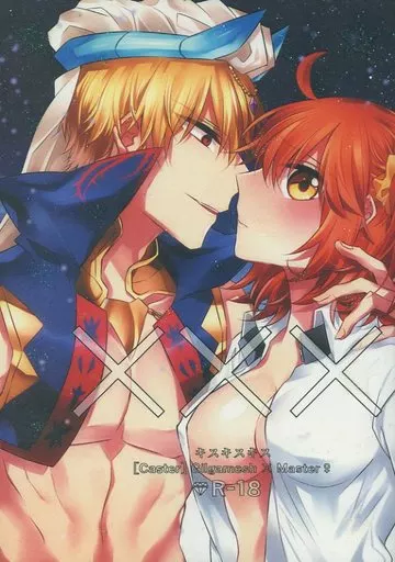Fate XXX -キスキスキス- / 三毛猫 / しろ46 （ギルガメッシュ(キャスター)×ぐだ子） / 篝灯亭