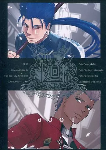 Fate 槍弓アンソロジー 廻 LOOP / 二ノ宮由 / 田宮秋人 （クー・フーリン(ランサー)×エミヤ(アーチャー)） / にのみ屋