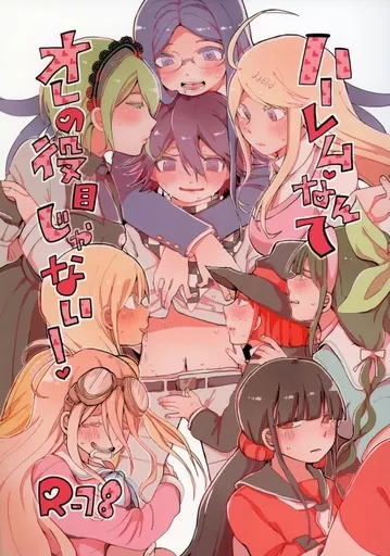 ダンガンロンパシリーズ ハーレムなんてオレの役目じゃない! / 好坂舞七 （王馬小吉受け） / 平等「不」平等