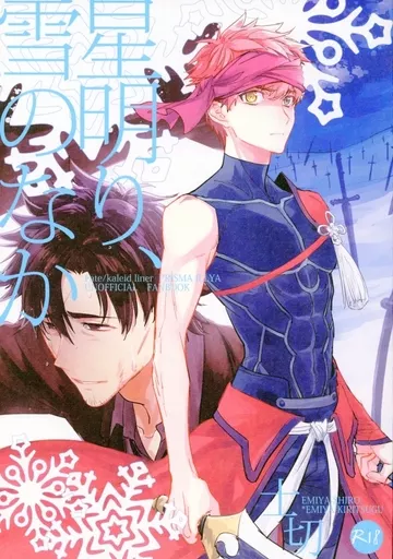 Fate 星明り、雪のなか / 九尾かや （衛宮士郎×衛宮切嗣） / 深川