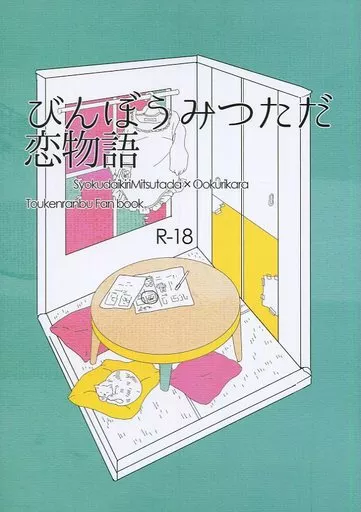 刀剣乱舞 びんぼうみつただ恋物語 / ちよ （燭台切光忠×大倶利伽羅） / あやふや