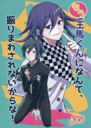 もう王馬くんになんて、振りまわされないからな! – ダンガンロンパシリーズ – 王馬小吉 最原終一